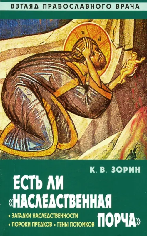 

Есть ли "наследственная порча". Взгляд православного врача, Зелёный