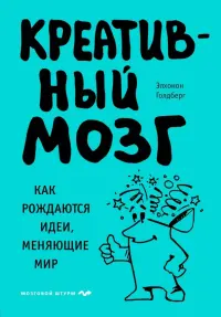 Креативный мозг. Как рождаются идеи, меняющие мир