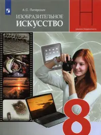 ИЗО. 8 класс. Изобразительное искусство в театре, кино, на телевидении. Учебник. ФГОС