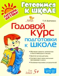 Годовой курс подготовки к школе. Для детей от 5-ти лет. ФГОС ДО