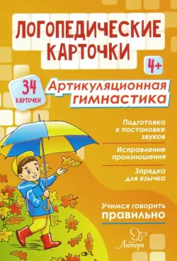 Логопедические карточки. Артикуляционная гимнастика. 4+ (34 карточки)