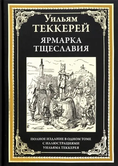 

Ярмарка тщеславия, Чёрный