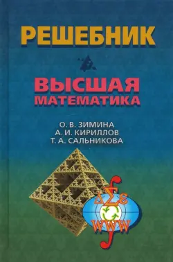 Решебник. Высшая математика