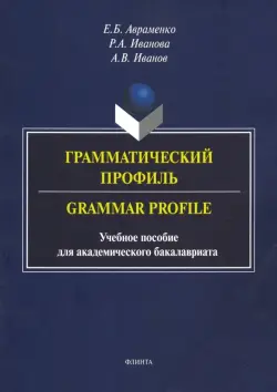 Грамматический профиль. Grammar Profile. Учебное пособие