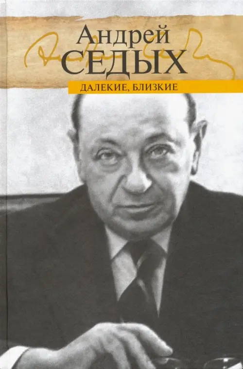 

Далекие, близкие, Серый
