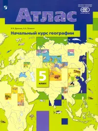 География. 5 класс. Начальный курс. Атлас