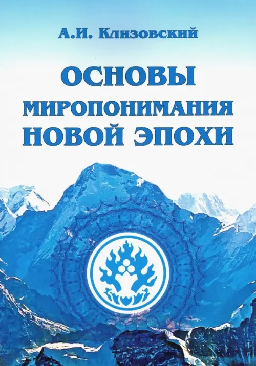 

Основы миропонимания Новой Эпохи, Голубой
