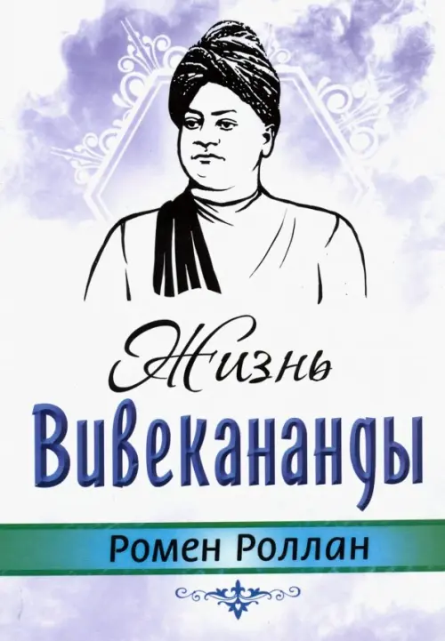 

Жизнь Вивекананнды, Белый