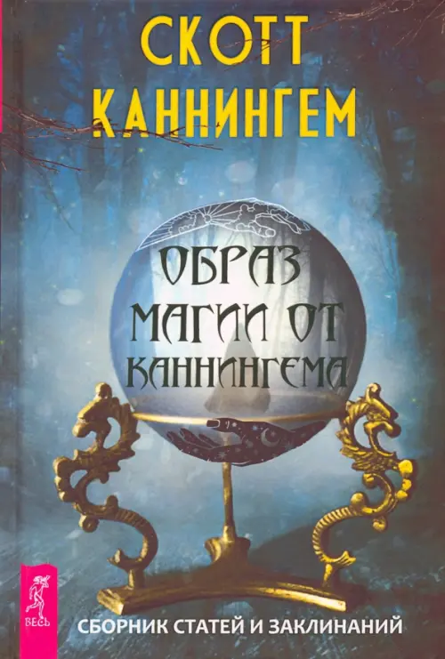 

Образ магии от Каннингема. Сборник статей и заклинаний, Синий