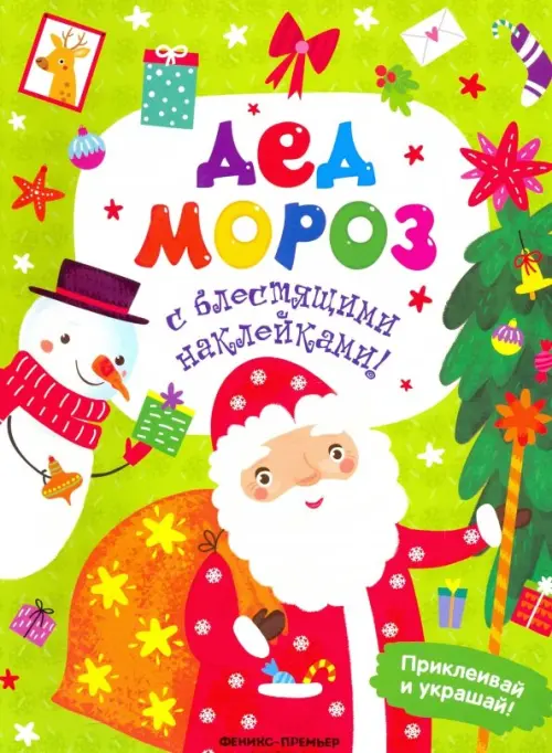 

Дед Мороз. Книжка с наклейками, Зелёный