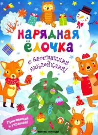 Нарядная елочка. Книжка с наклейками