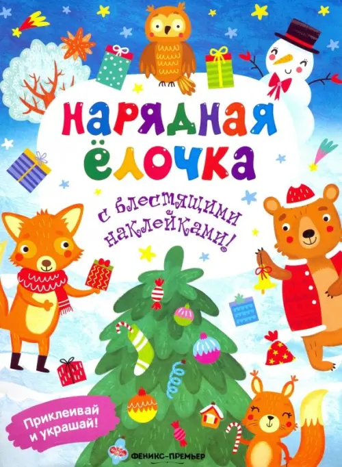 

Нарядная елочка. Книжка с наклейками