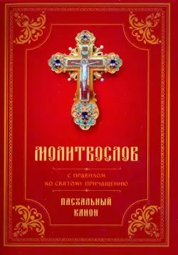 Молитвослов с Правилом ко Святому Причащению. Пасхальный канон