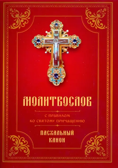 

Молитвослов с Правилом ко Святому Причащению. Пасхальный канон, Красный