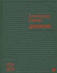 Дневник. 1916-1919