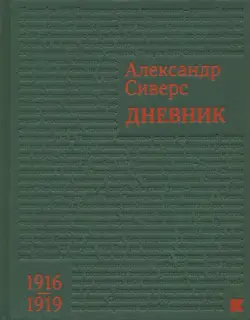 Дневник. 1916-1919