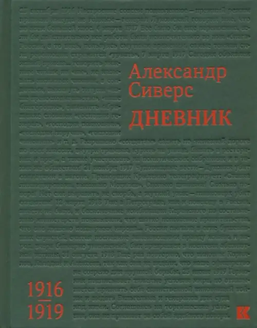 

Дневник. 1916-1919, Зелёный