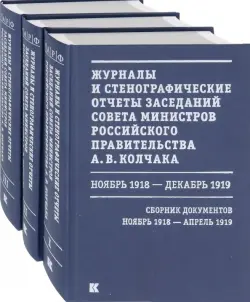 Журналы и стенографические отчеты заседаний Совета министров Рос.правительства А.В.Колчака. В 3-х т.