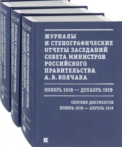 

Журналы и стенографические отчеты заседаний Совета министров Рос.правительства А.В.Колчака. В 3-х т. (количество томов: 3), Синий