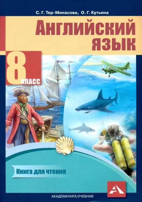 

Английский язык. 8 класс. Книга для чтения, Синий