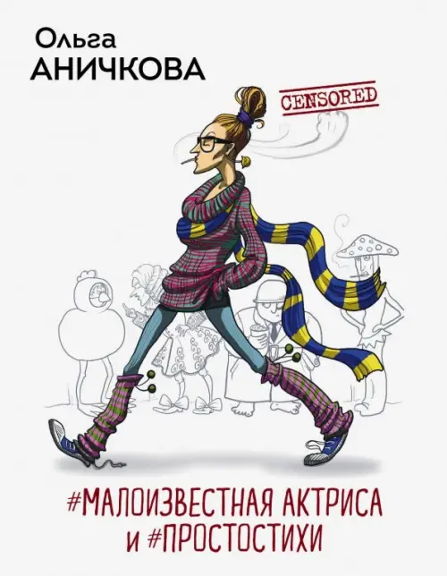 

#Малоизвестная актриса и #Простостихи, Белый
