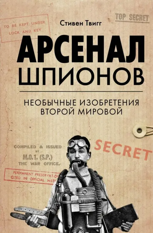 

Арсенал шпионов. Необычные изобретения Второй мировой, Оранжевый