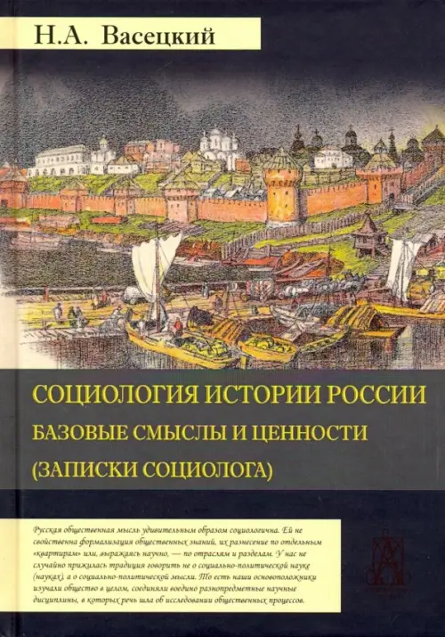 Социология истории России. Том 1. Базовые смыслы и ценности (Записки социолога)