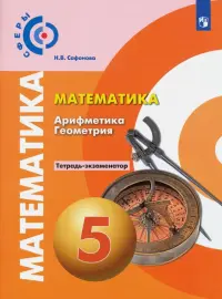 Математика. Арифметика. Геометрия. 5 класс. Тетрадь-экзаменатор