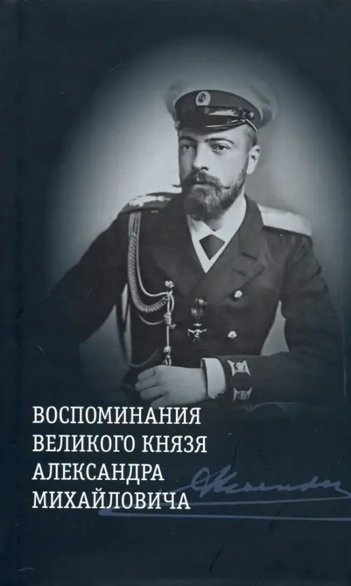

Воспоминания великого князя Александра Михайловича, Серый