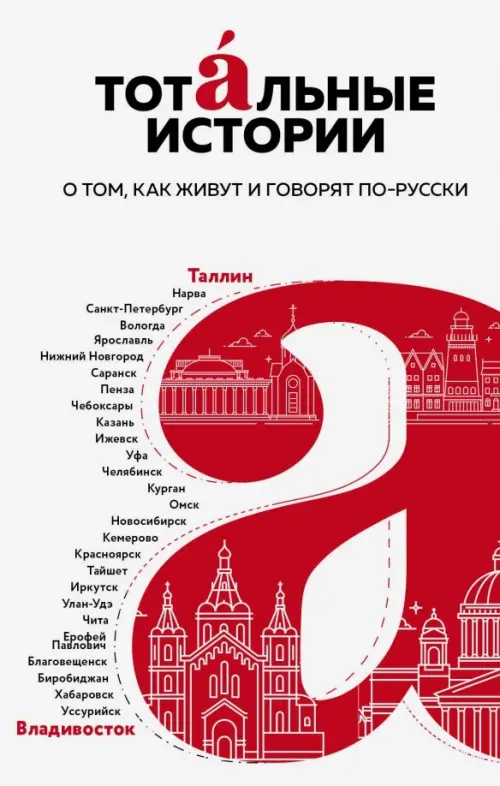 

Тотальные истории. Язык и культура разных уголков России, Белый
