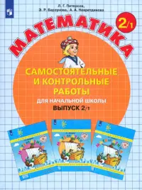 Математика. 2 класс. Самостоятельные и контрольные работы. В 2-х частях. Выпуск 2. Вариант 1. ФГОС