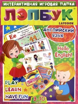 Лэпбук. Английский язык. Hello, English! Для детей 3-10 лет. Изучаем алфавит. ФГОС ДО