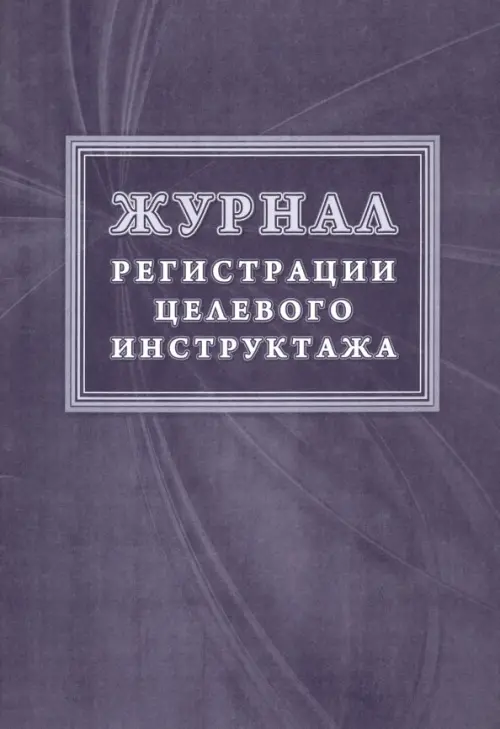 

Журнал регистрации целевого инструктажа, Фиолетовый