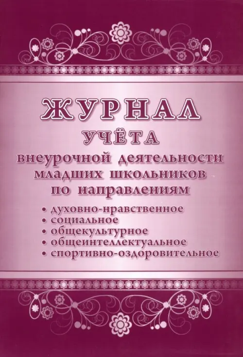 

Журнал учёта внеурочной деятельности младших школьников по направлениям: духовно-нравственное, социальное, общекультурное, общеинтеллектуальное, спортивно-оздоровительное, Фиолетовый