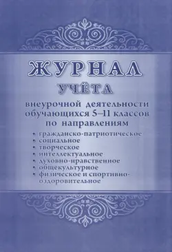 Журнал учёта внеурочной деятельности обучающихся 5-11 классов по направлениям: духовно-нравственное, социальное, общекультурное, общеинтеллектуальное, спортивно-оздоровительное