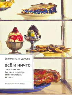 Все и ничто: Символические фигуры в искусстве второй половины ХХ века