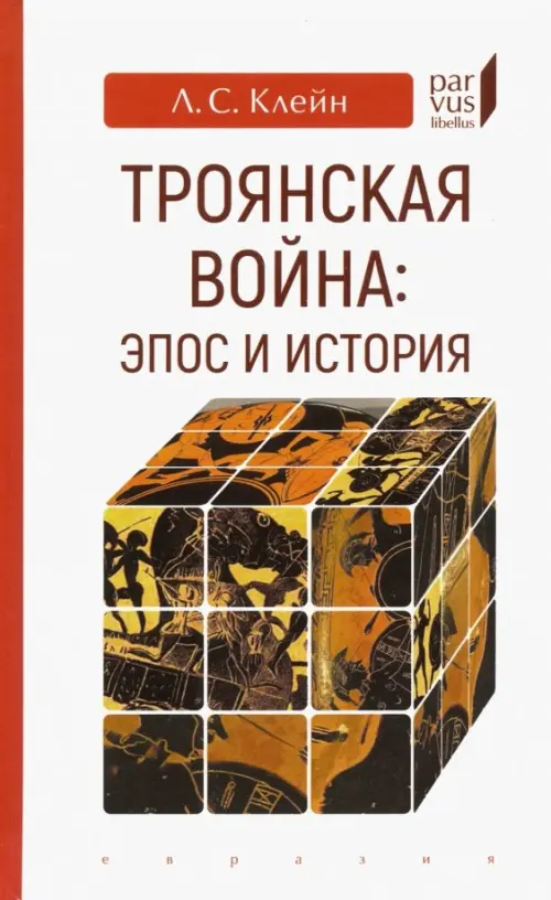 

Троянская война. Эпос и история, Белый