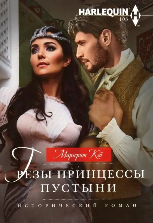 

Грезы принцессы пустыни