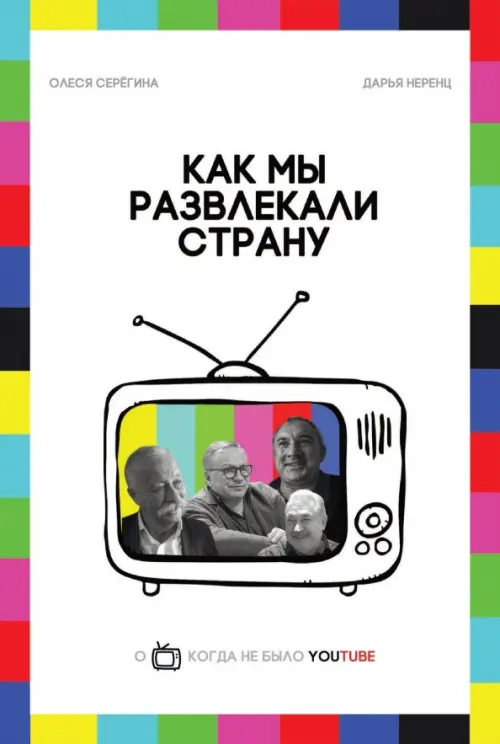 

Как мы развлекали страну, Белый