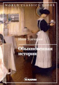 Обыкновенная история