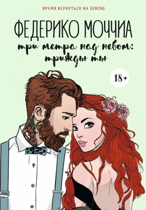 

Три метра над небом. Трижды ты, Зелёный
