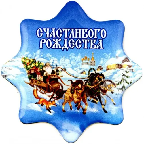 

Магнит со смолой. Счастливого рождества! Ель в санях, Голубой