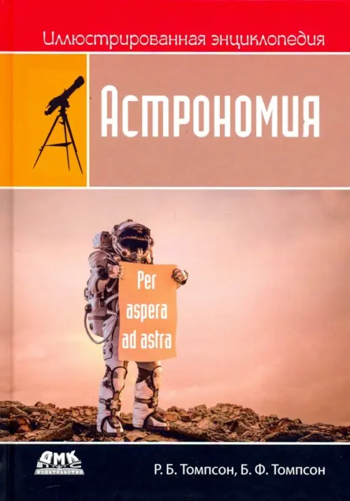 

Иллюстрированная энциклопедия. Астрономия