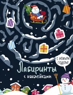 Лабиринты с наклейками. С Новым годом!