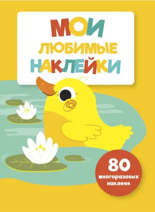 

Мои любимые наклейки. Выпуск 4, Жёлтый