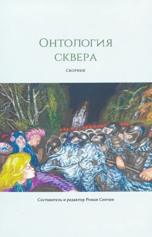 

Онтология сквера