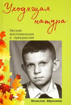 Уходящая натура. Легкие воспоминания о прекрасном