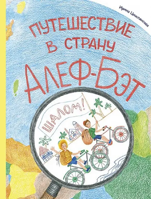 

Путешествие в страну Алеф-Бэт