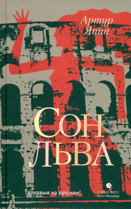

Сон льва, Серый