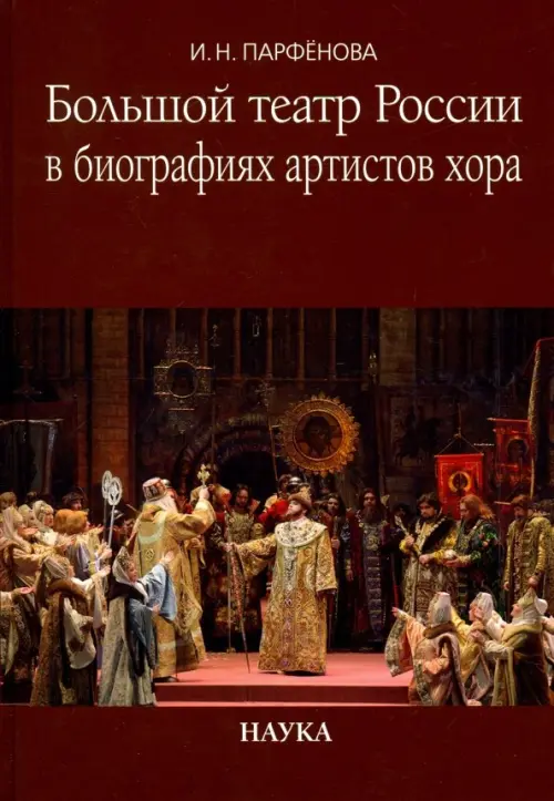 

Большой театр России в биографиях артистов хора. Энциклопедический словарь